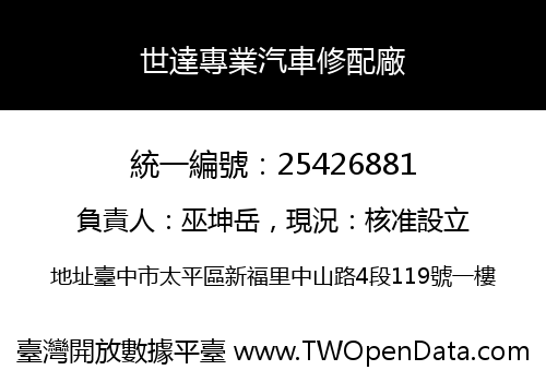 世達專業汽車修配廠