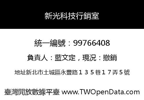 新光科技行銷室