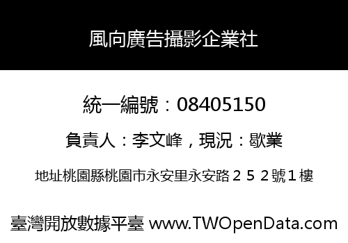 風向廣告攝影企業社