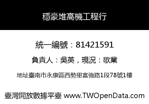 穩豪堆高機工程行