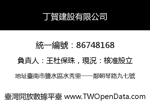 丁賀建設有限公司