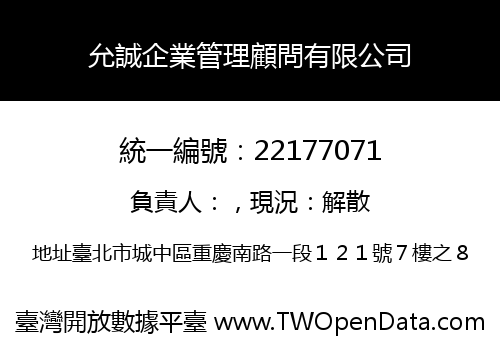 允誠企業管理顧問有限公司