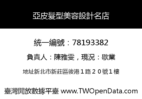 亞皮髮型美容設計名店
