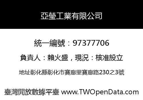 亞瑩工業有限公司