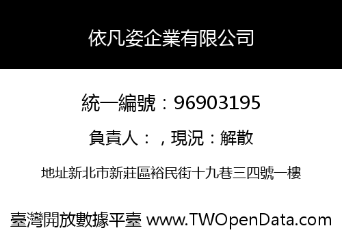 依凡姿企業有限公司