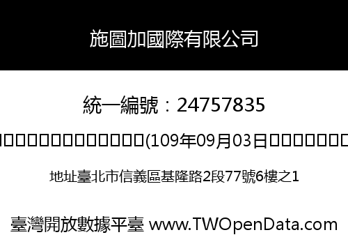 施圖加國際有限公司