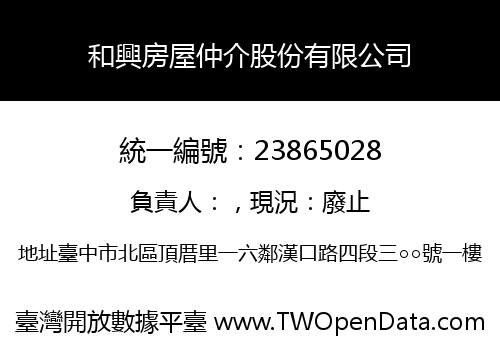 和興房屋仲介股份有限公司