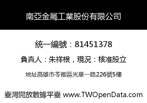 南亞金屬工業股份有限公司