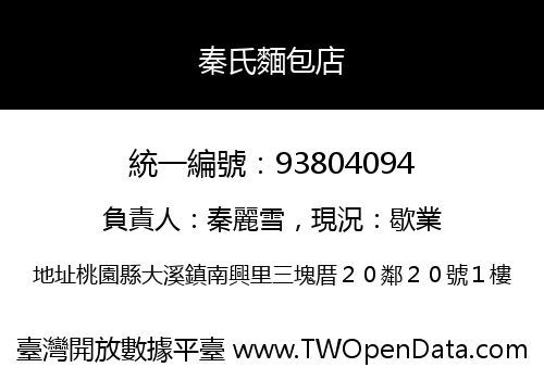秦氏麵包店