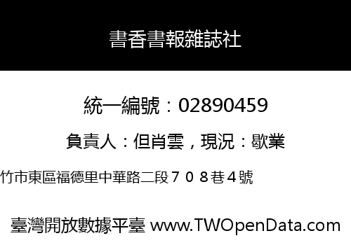 書香書報雜誌社