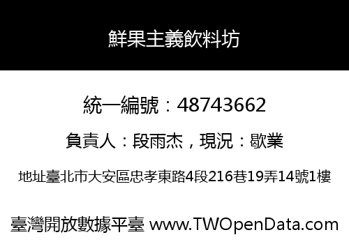 鮮果主義飲料坊