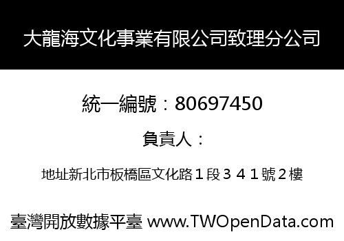 大龍海文化事業有限公司致理分公司