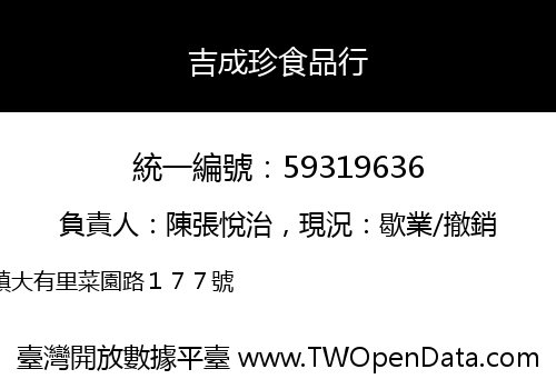 吉成珍食品行