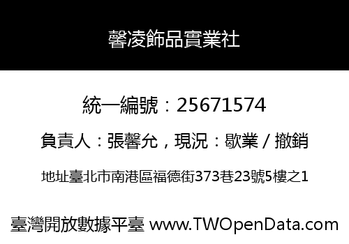 馨凌飾品實業社