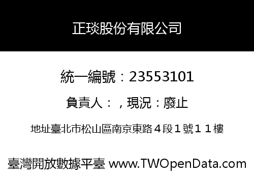 正琰股份有限公司