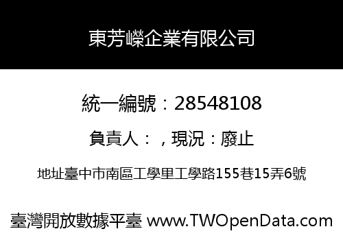 東芳嶸企業有限公司