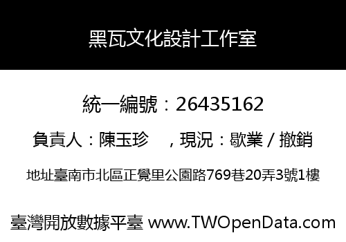 黑瓦文化設計工作室