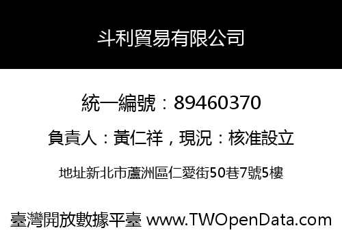 斗利貿易有限公司