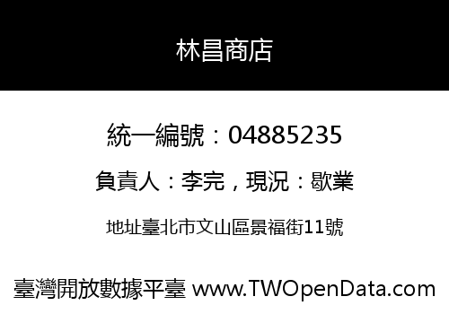 林昌商店