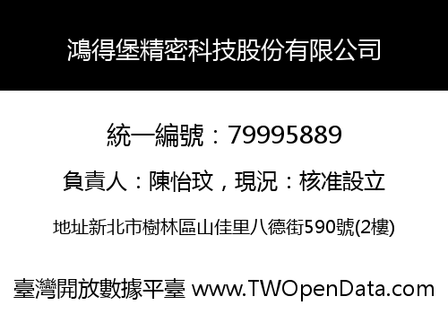 鴻得堡精密科技股份有限公司