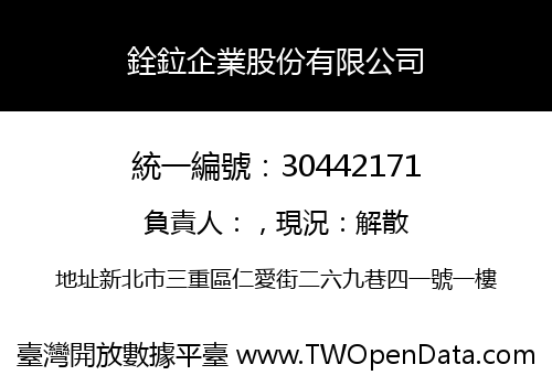銓鉝企業股份有限公司