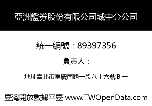 亞洲證券股份有限公司城中分公司