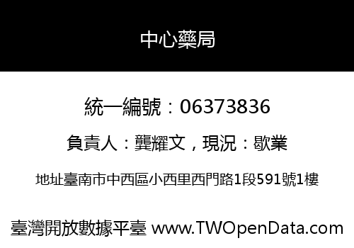 中心藥局
