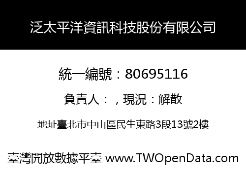 泛太平洋資訊科技股份有限公司