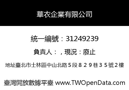華衣企業有限公司