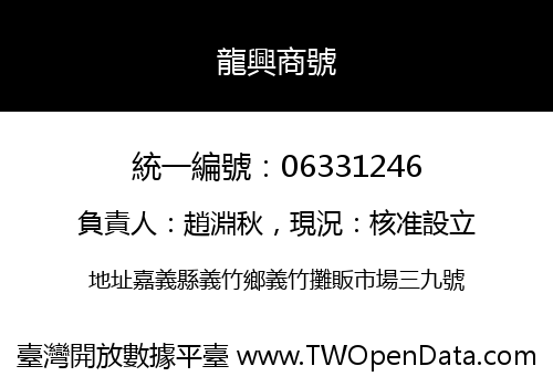 龍興商號