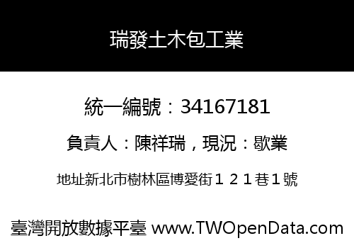 瑞發土木包工業