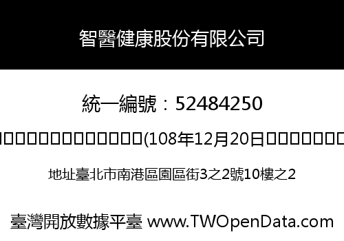智醫健康股份有限公司