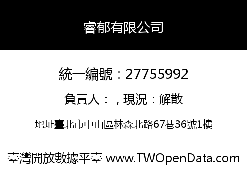 睿郁有限公司