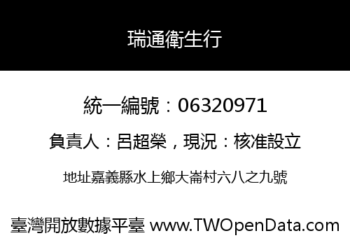 瑞通衛生行