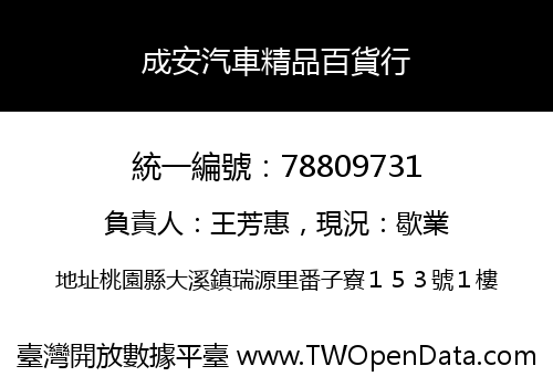 成安汽車精品百貨行