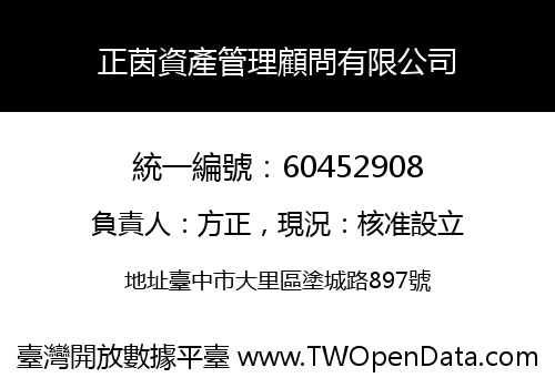 正茵資產管理顧問有限公司