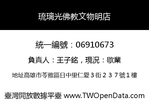 琉璃光佛教文物明店