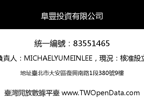 阜豐投資有限公司