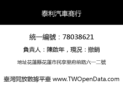泰利汽車商行