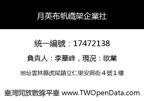月英布帆鐵架企業社