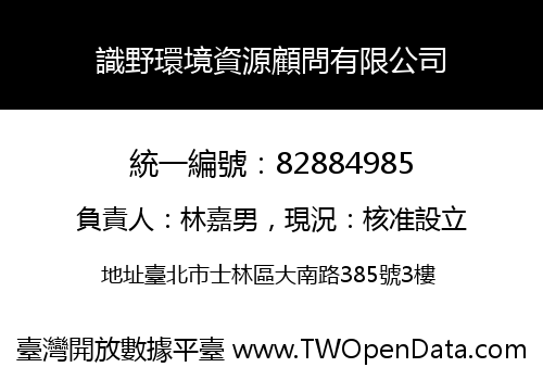 識野環境資源顧問有限公司