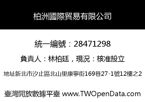 柏洲國際貿易有限公司