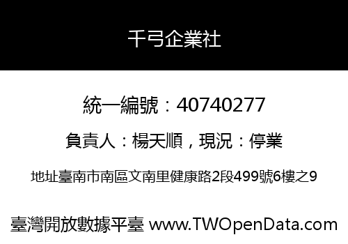 千弓企業社