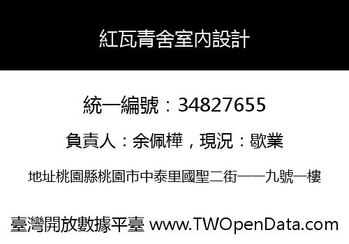紅瓦青舍室內設計