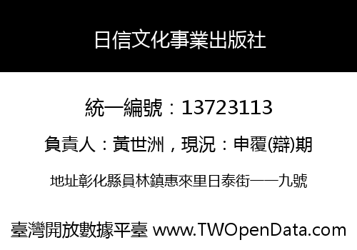 日信文化事業出版社