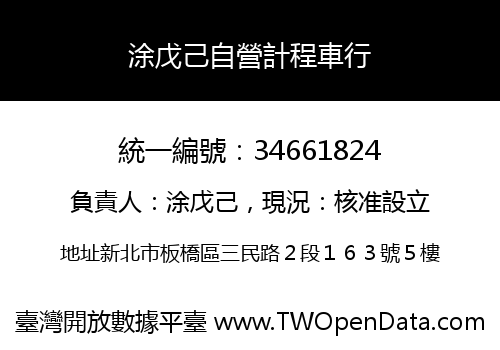 涂戊己自營計程車行