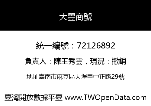 大豐商號