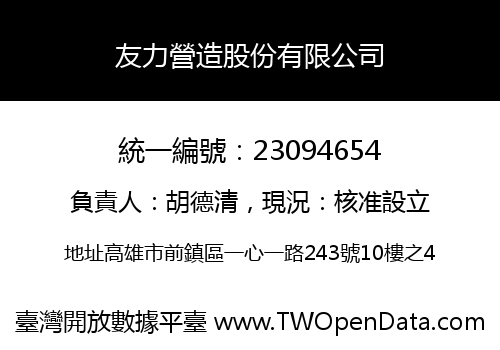 友力營造股份有限公司