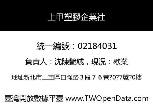 上甲塑膠企業社