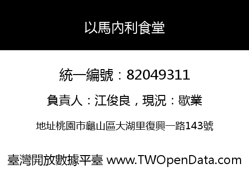 以馬內利食堂